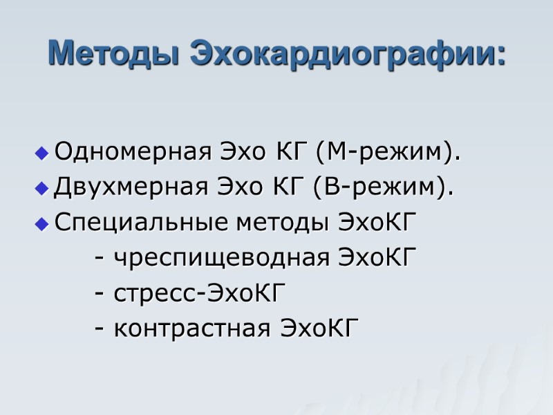 Методы Эхокардиографии:  Одномерная Эхо КГ (М-режим).  Двухмерная Эхо КГ (В-режим).  Специальные